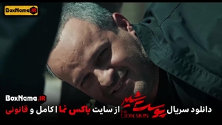 دانلود پوست شیر فصل ۳ قسمت ۶ سریال پوست شیر قسمت ۲۲ کامل