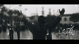 روضه سوزناک اباعبدالله الحسین (ع)