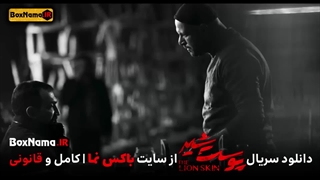 دانلود پوست شیر قسمت ۶فصل ۳ (نقش منصور در فیلم پوست شیر)