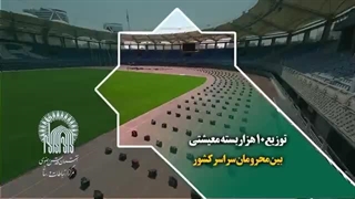 توزیع 10 هزار بسته معیشتی بین احسان پذیران