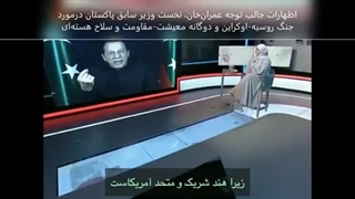 14020116: پاکستان- کودتا، بحران روسیه-اوکراین، هزینه و منطق بمب اتم
