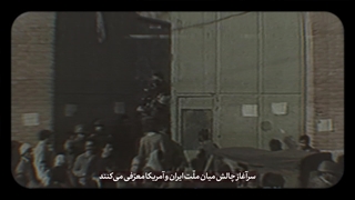 نماهنگ | آغاز چالش بین ملت ایران و آمریکا