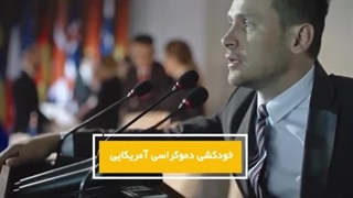 برگزاری "اجلاسی برای دموکراسی" بر ویرانه دموکراسی آمریکایی