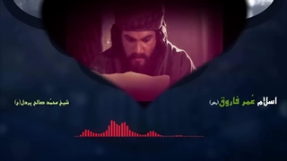 داستان اسلام آوردن حضرت عمر فاروق (رض) از زبان شیخ محمد صالح پردل