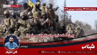 14020117: نتیجه رصد صدها مقاله چینی نشان می‌دهد پکن، جنگ روسیه و اوکراین را مثبت دیده و آماده حمله است!