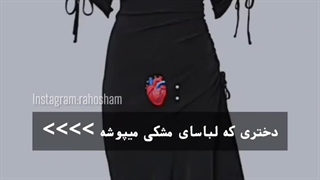 دختری که لباس دارک و مشکی میپوشه