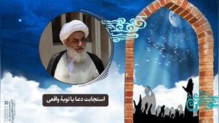 استجابت دعا با توبۀ واقعی(آیت الله العظمی مظاهری)