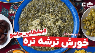 بشقاب جانبو - ترشه تره ( غذای بومی گیلان)