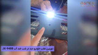 دوربین عقب خودرو دید در شب ضد آب JX-9488