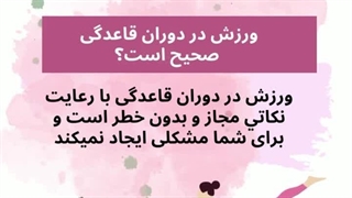 شما چطور تو دوران پریودیتون ورزش میکنید ⁉️