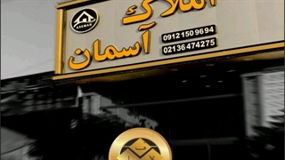 بهترین تولیدکننده تابلو سردرب املاک 09122911136