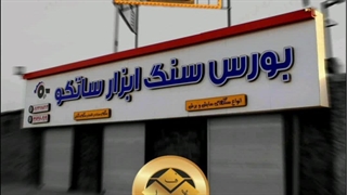 ساخت و اجرا جدیدترین تابلو چلنیوم / تابلو بورس سنگ / املاک09122911136
