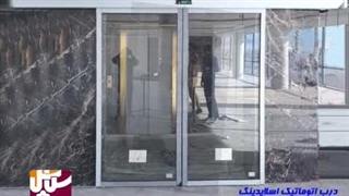 درب اتوماتیک شیشه ای