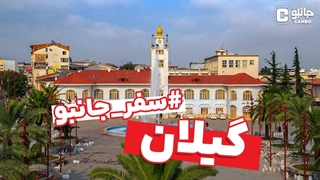 سفر جانبو - معرفی استان گیلان