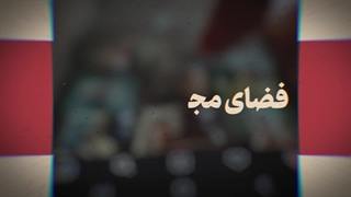 نماهنگ | «هدف خائنانه»