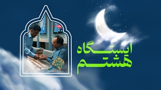 قسمت دوازدهم؛ ایستگاه هشتم