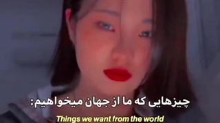 چیزی که ما میخوایم.....