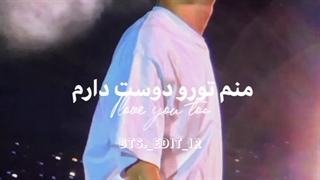 منم تورو دوست دارم