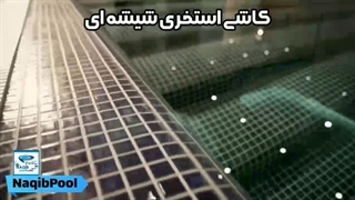 کاشی شیشه ای NAQIBSPA