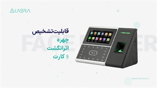 دستگاه حضور و غیاب مکسا BioFace-E340 کسرا