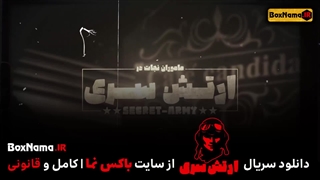 دانلود رئالیتی شوی جدید ارتش سری (بازی شب های مافیا سعید ابوطالب)