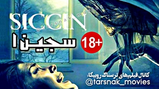 فیلم ترسناک سجین ۱ Siccin 2014 با زیرنویس فارسی (لینک دانلود در توضیحات)