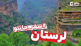 سفر جانبو - رفاقت با لرستان