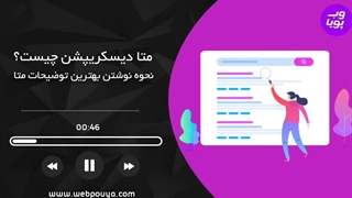 توضیحات متا یا Meta Description و تاثیر آن در سئو