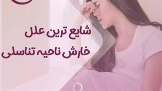 شایع ترین علل خارش ناحیه تناسلی