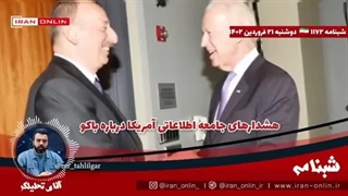 14020121: گزارش مهم جامعه اطلاعاتی آمریکا درباره باکو؛ علیف عامل تشدید تنش در قفقاز خواهد شد.