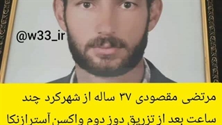 گفتگو با همسر مرحوم مرتضی مقصودی . فوت بعد واکسن کرونا