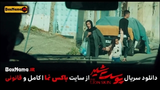 دانلود پوست شیر فصل ۳قسمت۴ کامل (تماشای پوست شیر قسمت ۲۰ اپارات)