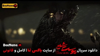 سریال پوست شیر فصل سوم قسمت۷