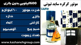 معرفی موتور ساید تیونی 600کیلویی Tiuny AC 600kg فروش و تعمیرات موتور تیونی