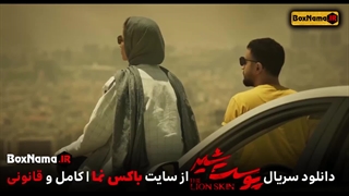 پوست شیر فصل ۳ قسمت ۷ اپارات کامل (دانلود قسمت ۲۳ پوست شیر فیلم)