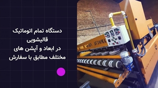 دستگاه قالیشویی تمام اتوماتیک اسمیاکو