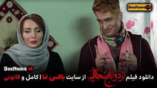 دانلود فیلم خنده دار ایرانی ازدواج جنجالی یوسف تیموری