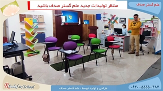 نمونه پروژه تولید و عرضه صندلی آموزشی