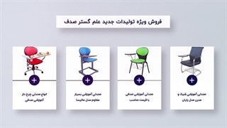 قیمت فروش انواع صندلی آموزشی