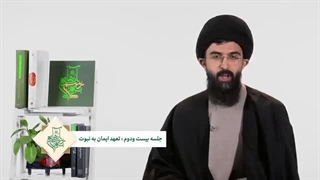 13990304: به رسم آیه‌ها؛ کتاب طرح کلی اندیشه اسلامی - جلسه بیست و دوم