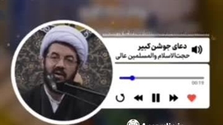 روایت فضائل دعای جوشن کبیر توسط حجت الاسلام