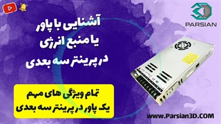 منبغ تغذیه در پرینتر سه بعدی چیست