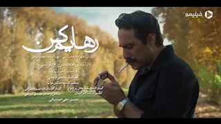 آهنگ جدید محسن چاوشی رهایم کن - میفاموزیک