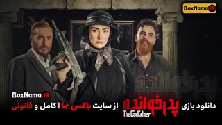 دانلود مسابقه پدرخوانده قسمت ۴ فیلم (بازی پدر خوانده قسمت اول تا اخر کامل)