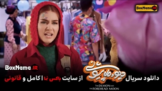 دانلود دیو و ماه پیشونی قسمت ۷ کامل