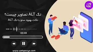 اهمیت استفاده از تگ Alt تصاویر