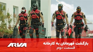 بازگشت قهرمانان به کارخانه - قسمت دوم