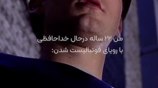 بیاین ببینم شما با کدوم رویاتون خداحافظی کردین ...