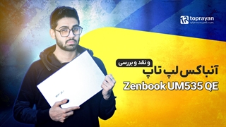 نقد و بررسی لپ تاپ ایسوس ZenBook Pro 15 OLED UM535QE + ویدیو و بررسی تخصصی