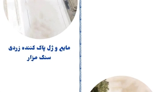 فروش و پخش عمده مایع و ژل پاک کننده زردی و زنگ زدگی مناسب سنگ مزار